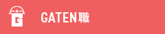 ガテン系求人ポータルサイト【ガテン職】掲載中！